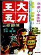 大刀王五/The Iron Bodyguard