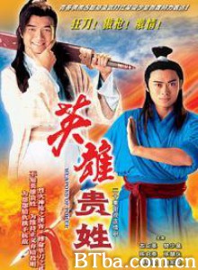 英雄贵姓 (1997)  BT磁力 迅雷网盘下载