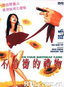 不道德的礼物 桃色礼物 I'm Your Birthday Cake (1995)  BT磁力 迅雷网盘下载