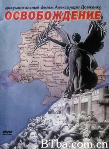 解放 Liberation Osvobozhdeniye (1970)  BT磁力 迅雷网盘下载
