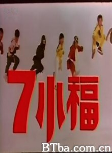 七小福 7 Lucky Ninja Kids (1970)  BT磁力 迅雷网盘下载