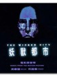 妖怪都市/妖兽尸王/Wizard's Curse