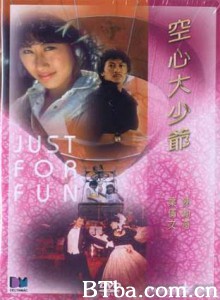 空心大少爷 Just For Fun (1983)  BT磁力 迅雷网盘下载