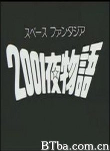 太空幻想曲2001夜 Space Fantasia 2001 Nights 2001 Ya Monogatari (1970)  BT磁力 迅雷网盘下载