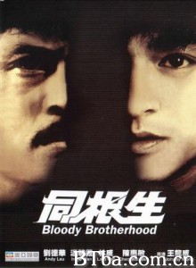 同根生 Bloody Brotherhood (1989) 1080P BT磁力 迅雷网盘下载