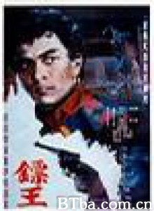 镖王 The King of Armed Escorts (1970)  BT磁力 迅雷网盘下载