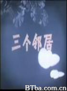 三个邻居 (1970)  BT磁力 迅雷网盘下载