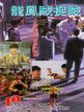 龙凤贼捉贼/License to Steal