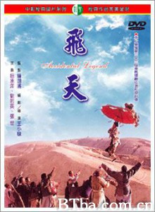 飞天 Fei Tien Accidental Legend (1996)  BT磁力 迅雷网盘下载