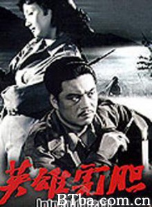 英雄虎胆 (1970)  BT磁力 迅雷网盘下载