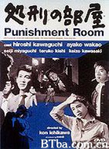 处刑的房间 处刑的部屋 Punishment Room (1956)  BT磁力 迅雷网盘下载