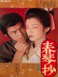 春琴抄/A Portrait of Shunkin