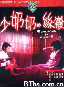 少奶奶的丝袜 Intrigue in Nylons (1972)  BT磁力 迅雷网盘下载