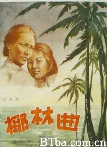椰林曲 Ye lin qu (1970)  BT磁力 迅雷网盘下载