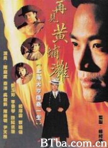 再见黄埔滩 上海皇帝杜月笙 中国教父 (1970)  BT磁力 迅雷网盘下载