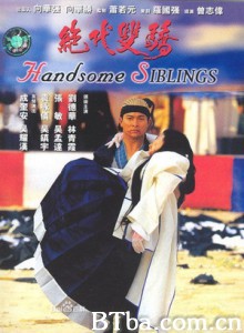 绝代双骄 武林争霸 Handsome Siblings (1992) 1080P/DVDRip BT磁力 迅雷网盘下载