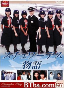 空中小姐 スチュワーデス物語 Stewardess monogatari (1983)  BT磁力 迅雷网盘下载