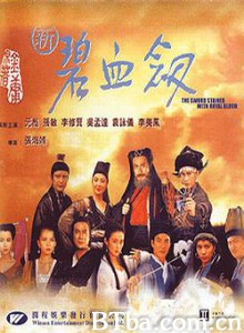新碧血剑 Sword Stained with Royal Blood (1994)  BT磁力 迅雷网盘下载