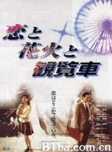 恋爱、花火、摩天轮 (1997)  BT磁力 迅雷网盘下载