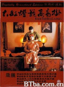 大红灯笼高高挂/Raise The Red Lantern