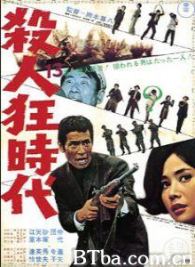杀人狂时代 Epoch of Murder Madness Satsujin kyo jidai (1970)  BT磁力 迅雷网盘下载