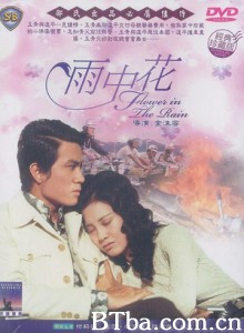 雨中花 Flower in the Rain (1972) 720P BT磁力 迅雷网盘下载
