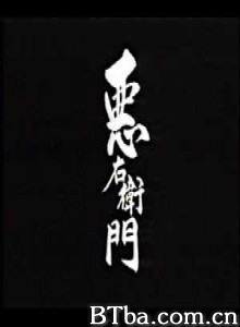 悪右衛門 Akuemon (1993)  BT磁力 迅雷网盘下载