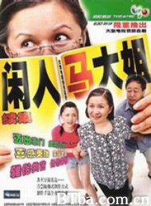 闲人马大姐 (2000)  BT磁力 迅雷网盘下载