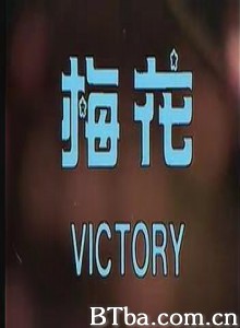 梅花 Victory (1970)  BT磁力 迅雷网盘下载