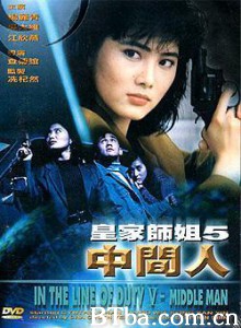皇家师姐5 In the Line of Duty 5: Middle Man (1991)  BT磁力 迅雷网盘下载