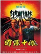 霹雳十杰/少林三十六房：霹雳十杰/Master Killer III