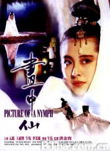 画中仙 Picture Of A Nymph (1988)  BT磁力 迅雷网盘下载