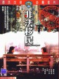 非法移民/Illegal Immigrant