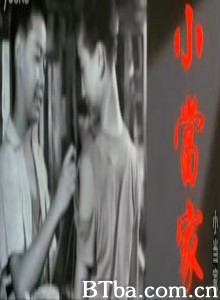 小当家 The Younger Generation (1970)  BT磁力 迅雷网盘下载