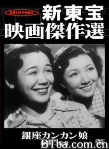 銀座カンカン娘 Ginza kankan musume (1949)  BT磁力 迅雷网盘下载