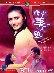 喷火美人鱼 Guess Who Killed My Twelve Lovers (1970)  BT磁力 迅雷网盘下载