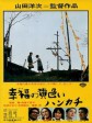 幸福的黄手帕/幸福黄手绢/The Yellow Handkerchief of Happiness