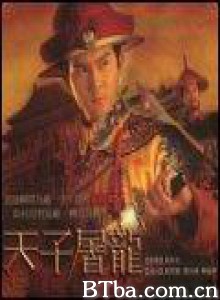 天子屠龙 (1994)  BT磁力 迅雷网盘下载