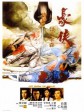 豪侠/Last Hurrah for Chivalry