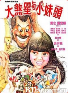 大煞星与小妹头 Follow the Star (1978) 1080P BT磁力 迅雷网盘下载