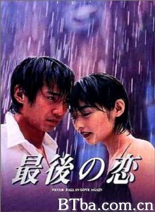 最后之恋 伴我情深 (1997)  BT磁力 迅雷网盘下载