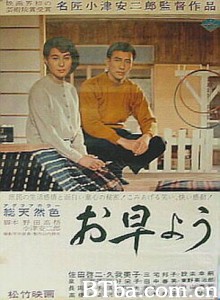 早安 早上好 Good Morning (1959)  BT磁力 迅雷网盘下载