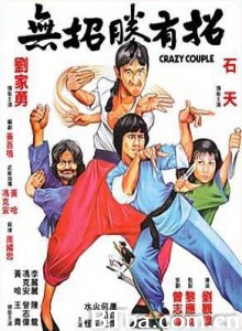 无招胜有招 Crazy Couple (1979)  BT磁力 迅雷网盘下载