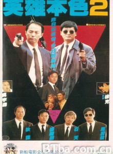 英雄本色 A Better Tomorrow (1987) 1080P/720P BT磁力 迅雷网盘下载