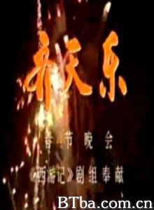 齐天乐 (1987)  BT磁力 迅雷网盘下载