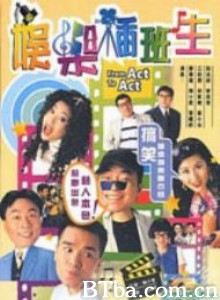 娱乐插班生 (1995)  BT磁力 迅雷网盘下载