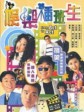 娱乐插班生