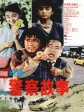 警察故事/Police Story/Police Force