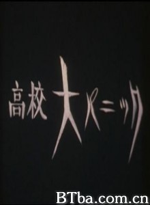 高中大恐慌 (1977)  BT磁力 迅雷网盘下载