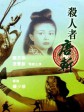 杀人者唐斩/刺客新传之杀人者唐斩/The Assassin